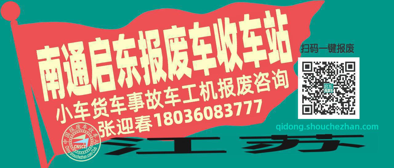 南通启东收车站报废咨询